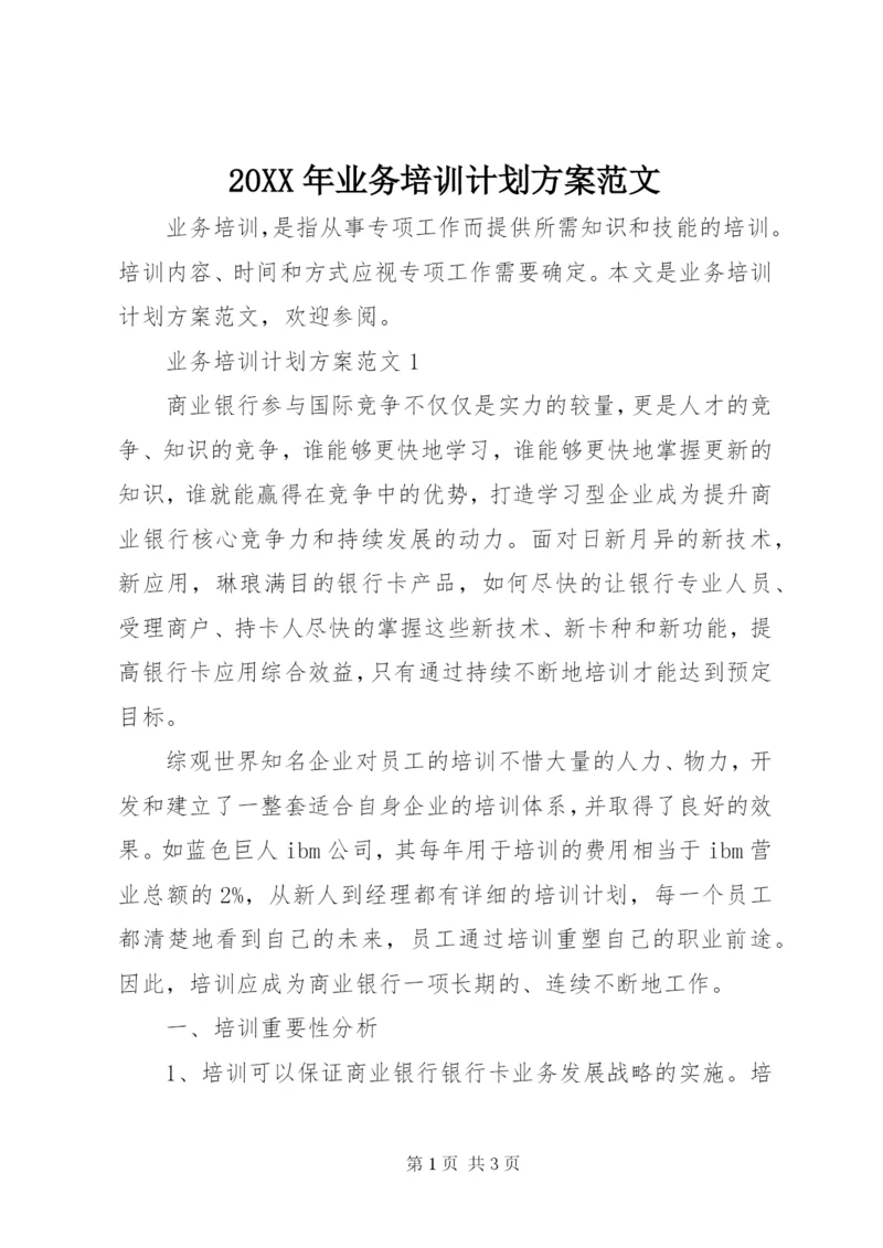 某年业务培训计划方案范文.docx