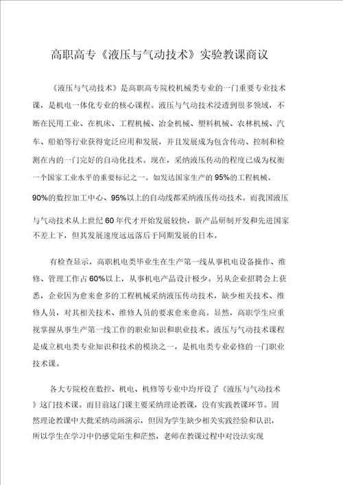 高职高专液压与气动技术实验教学探讨