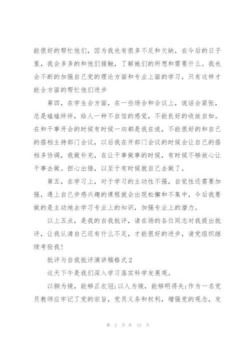 批评与自我批评演讲稿格式5篇.docx