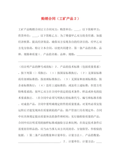 2023年购销合同（工矿产品２）2).docx