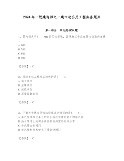 2024年一级建造师之一建市政公用工程实务题库精选.docx