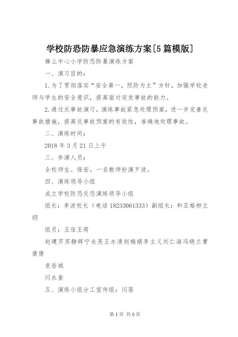 学校防恐防暴应急演练方案[5篇模版].docx