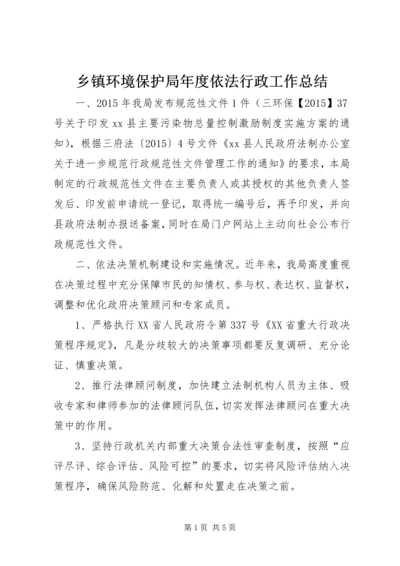 乡镇环境保护局年度依法行政工作总结.docx