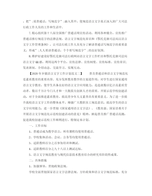精编之年乡镇语言文字工作计划范文.docx