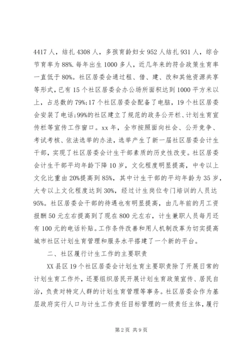 市社区计划生育工作调研报告 (2).docx