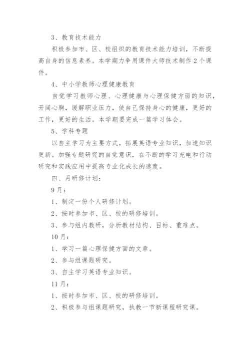 小学英语教师个人校本教研工作计划.docx