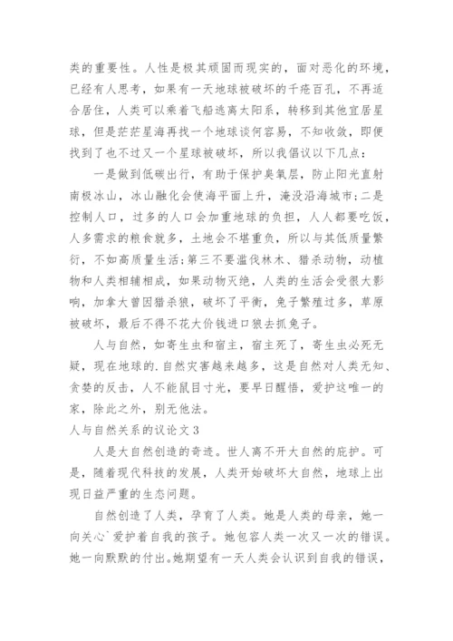 人与自然关系的议论文.docx