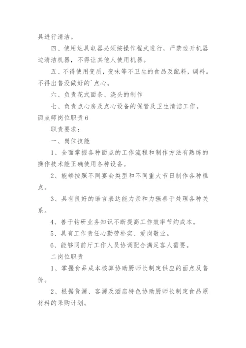 面点师岗位职责.docx