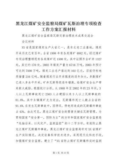 黑龙江煤矿安全监察局煤矿瓦斯治理专项检查工作方案汇报材料 (2).docx