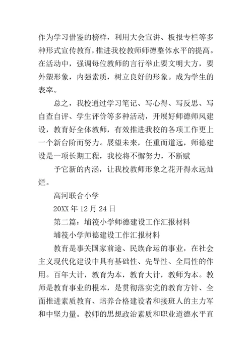 小学师德建设汇报材料范文