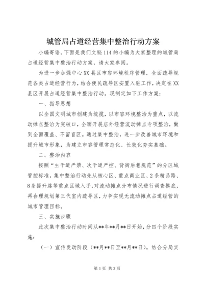 城管局占道经营集中整治行动方案.docx