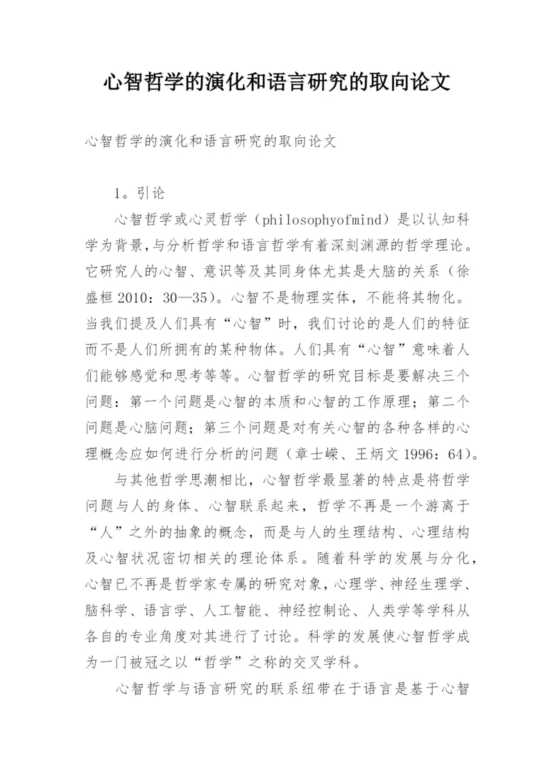 心智哲学的演化和语言研究的取向论文.docx