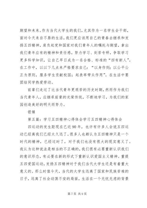 五四精神学习体会_1.docx