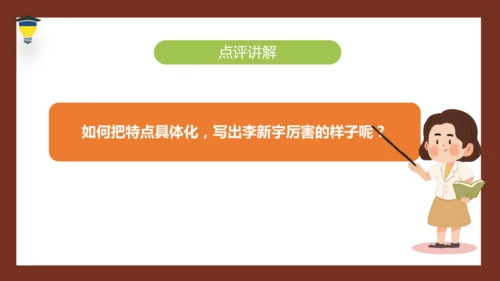 统编版语文五年级下册 第五单元 习作：形形色色的人 课件