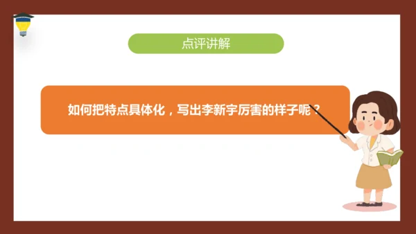 统编版语文五年级下册 第五单元 习作：形形色色的人 课件