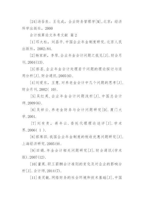 会计核算论文参考文献.docx