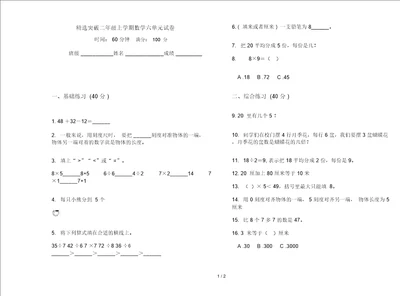 精选突破二年级上学期数学六单元试卷