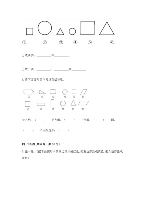 人教版一年级下册数学第一单元 认识图形（二）测试卷带解析答案.docx