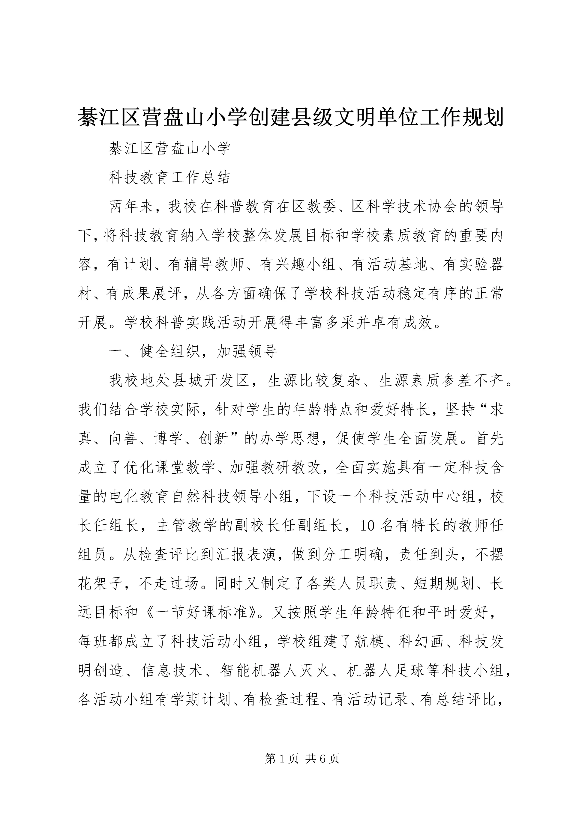 綦江区营盘山小学创建县级文明单位工作规划 (2).docx