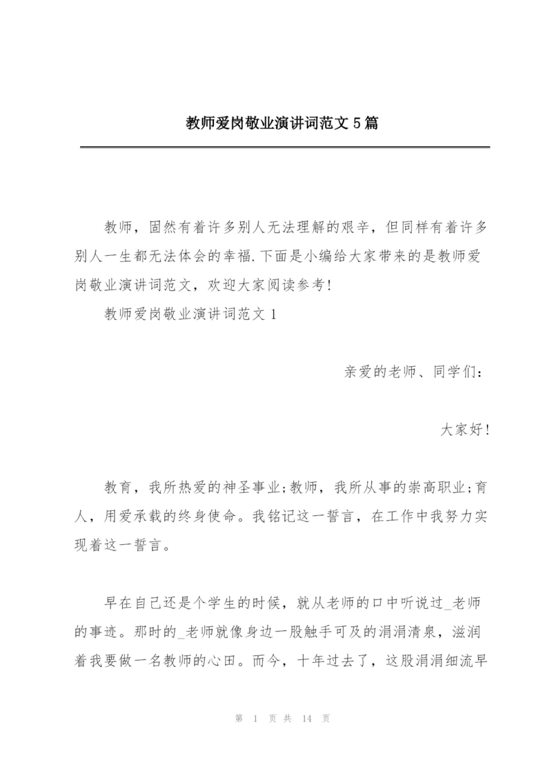 教师爱岗敬业演讲词范文5篇.docx