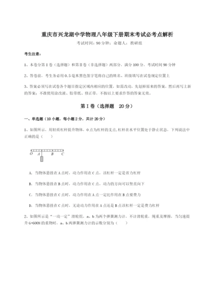 第一次月考滚动检测卷-重庆市兴龙湖中学物理八年级下册期末考试必考点解析试卷（解析版含答案）.docx