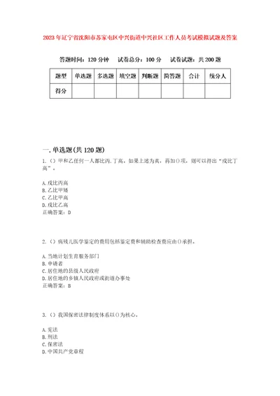 2023年辽宁省沈阳市苏家屯区中兴街道中兴社区工作人员考试模拟试题及答案