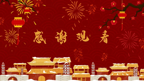 喜庆恭贺新春新年通用PPT模板