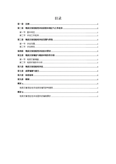 《广东省地质灾害危险性评估实施细则》(2013年)