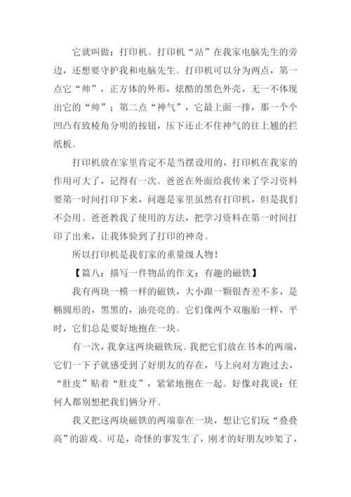 描写一件物品的作文.docx