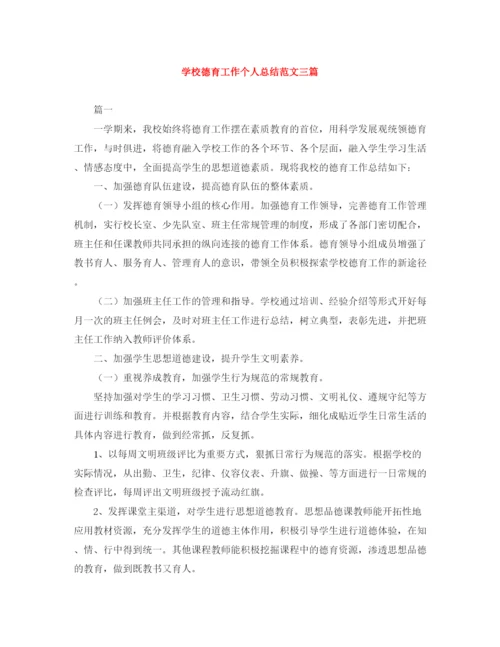 精编之学校德育工作个人总结范文三篇.docx