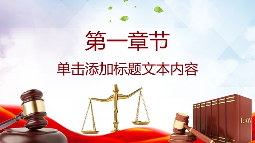 法律服务律师事务所法律法院动态PPT模板