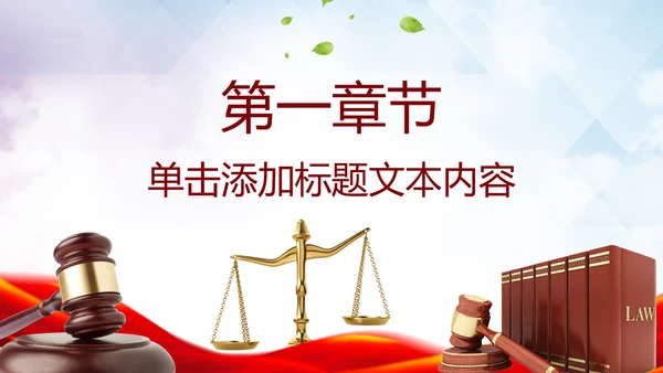 法律服务律师事务所法律法院动态PPT模板