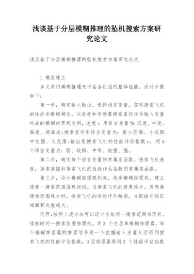 浅谈基于分层模糊推理的坠机搜索方案研究论文.docx