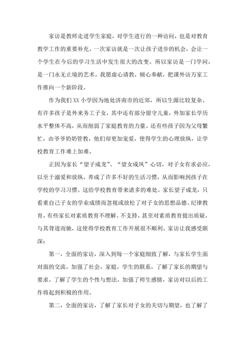 有关教师的家访心得体会4篇.docx