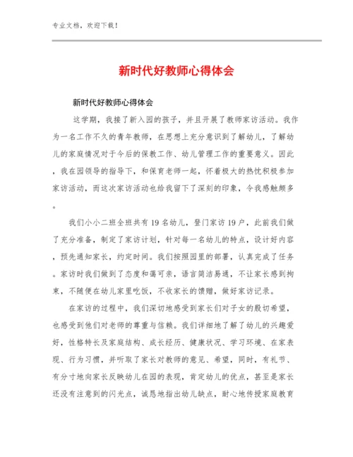 新时代好教师心得体会优选范文20篇文档选编.docx