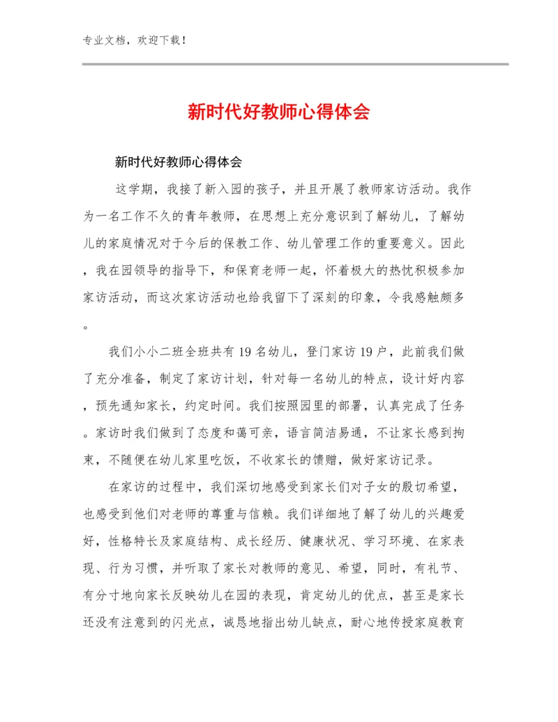 新时代好教师心得体会优选范文20篇文档选编.docx