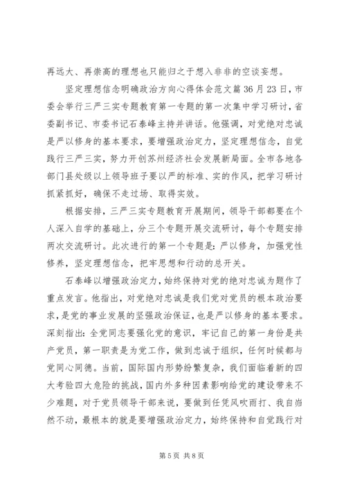 坚定理想信念明确政治方向心得体会 (2).docx