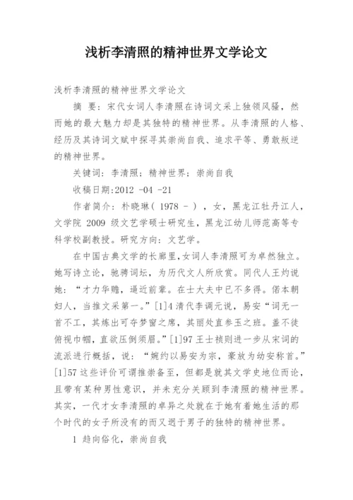 浅析李清照的精神世界文学论文.docx