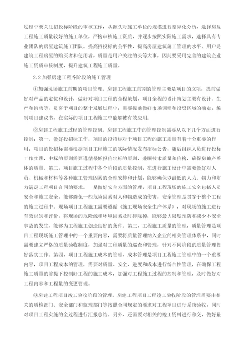 论房建工程施工技术与工程质量管控.docx