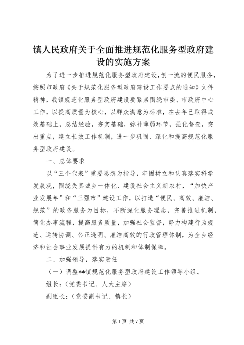 镇人民政府关于全面推进规范化服务型政府建设的实施方案.docx