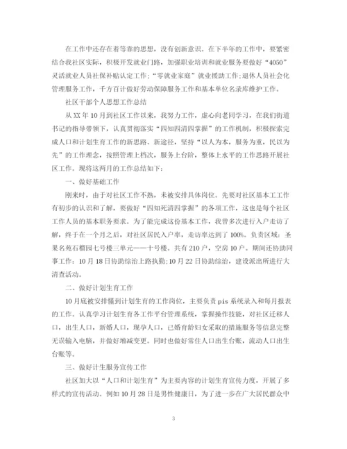 精编之社区干部思想工作总结范文2.docx