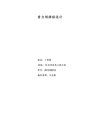 重力坝课程设计.docx