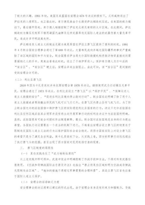 禁飞区制度的国际法探析.docx