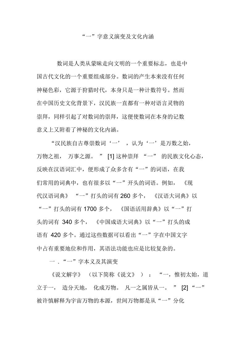 一字意义演变及文化内涵