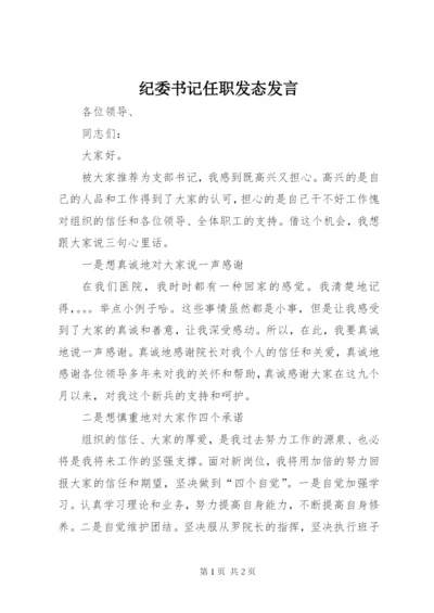 纪委书记任职发态发言 (2).docx