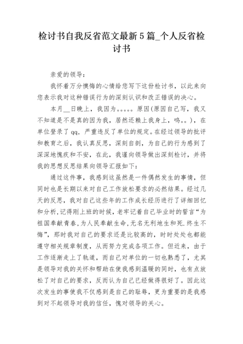 检讨书自我反省范文最新5篇_个人反省检讨书.docx