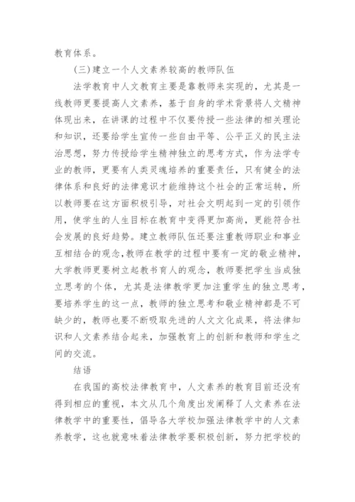 浅议法律教育论文范文.docx