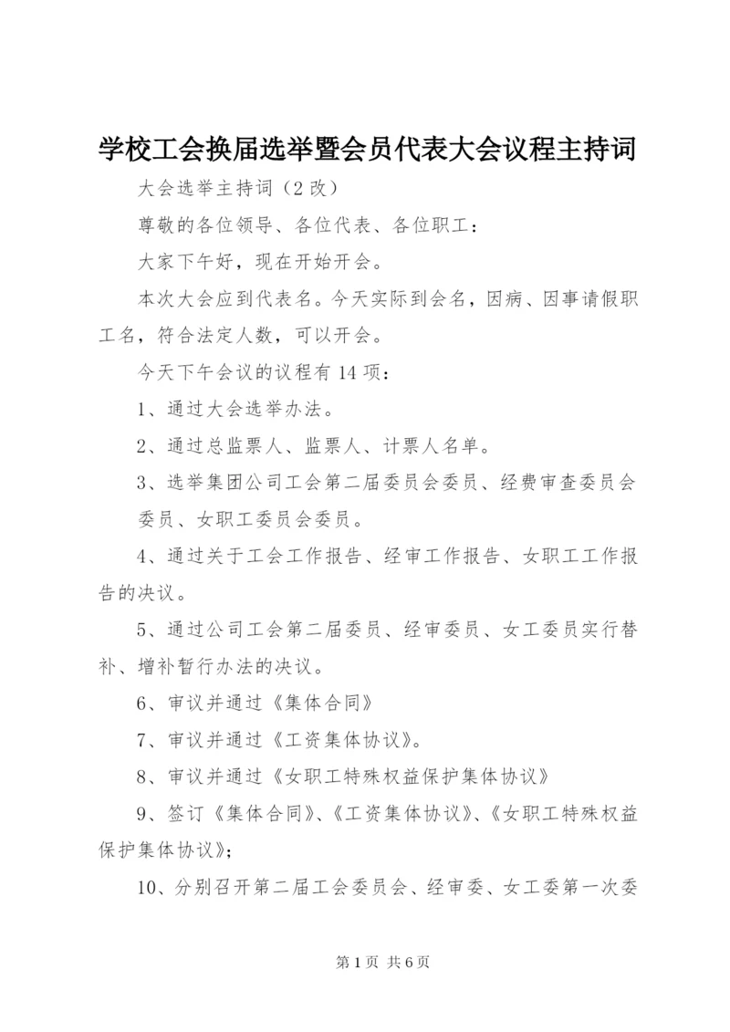 学校工会换届选举暨会员代表大会议程主持词.docx