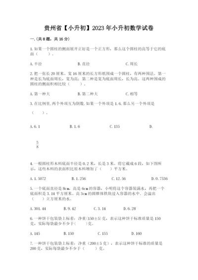 贵州省【小升初】2023年小升初数学试卷及答案【有一套】.docx