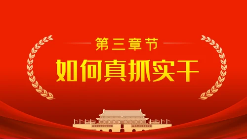 作风建设永远在路上以优良作风担当时代使命党课PPT